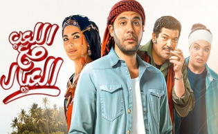 بوستر فيلم «اللعب مع العيال»