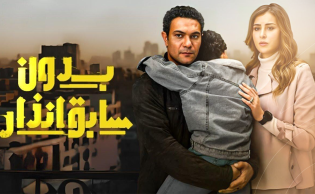 بوستر مسلسل «بدون سابق إنذار»