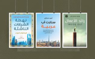 أغلفة كتب: رائد الأعمال INSID OUT، ستارت أب عربية، نهضة الشركات الناشئة