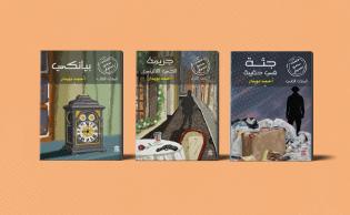 سلسلة ملفات سامح الصيرفي الصادرة عن بيت الحكمة، للكاتب أحمد دويدار