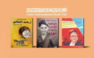 أغلفة: كتاب «سينما يسري نصر الله: حكايات ترغب في احتضان العالم» الصادر عن دار ريشة، ورواية «الواقعة الخاصة بأموات أهله» الصادرة عن مكتبة تنمية، وكتاب «رحم العالم: أمومة عابرة للحدود»، الصادرة عن تنمية أيضًا