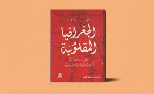 غلاف كتاب «الجغرافيا المقلوبة» الصادر عن «بيت الحكمة»، للشاعر الراحل مُهاب نصر