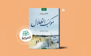 غلاف رواية «موكب الظلال»