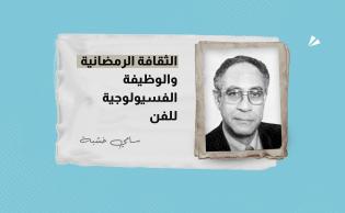 الكاتب والمترجم والناقد الراحل سامي خشبة (1939 - 2008)