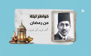 الكاتب المصري محمد فريد أبوحديد