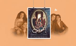 ملصق عائي لمسلسل «إخواتي»