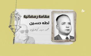 صورة تعبيرية (مقامة رمضانية لطه حسين)