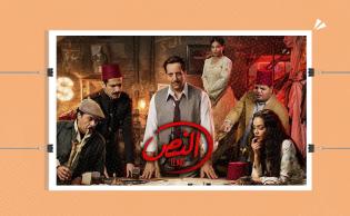 الملصق الدعائي لمسلسل «النُّص»