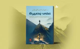غلاف كتاب «على بصيرة - مسودة أولية لاستعادة الأنفس الضائعة» (عصير الكتب: 2021)
