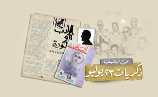 صورة تعبيرية (من أرشيف ذكريات 23 يوليو، مقال للكاتب شفيق مقار نُشر في 1 أكتوبر 1988 بمجلة الناقد)