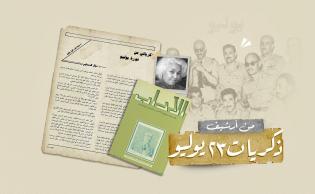 صورة تعبيرية (من أرشيف ذكريات 23 يوليو، مقال للكاتبة والروائية نوال السعداوي، نُشر في 1 سبتمبر عام 1992 بمجلة الآداب)