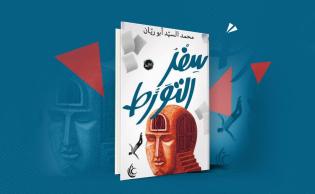 غلاف رواية «سِفر التورط» للكاتب محمد أبو ريان