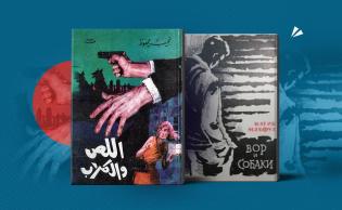 غلاف رواية «اللص والكلاب» للأديب نجيب محفوظ باللغة العربية وغلاف نفس الرواية بالترجمة بالروسية