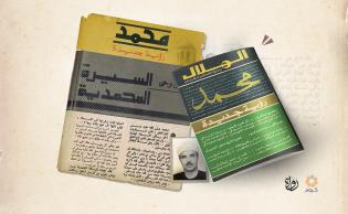 صورة تعبيرية (غلاف مقال للإمام محمد متولي الشعراوي نُشِر بمجلة الهلال عن النبي ﷺ عام 1978)