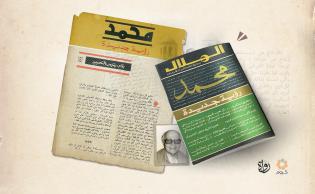 صورة تعبيرية (غلاف مقال للدكتور حسين مؤنس نُشِر بمجلة الهلال عن النبي ﷺ عام 1978)