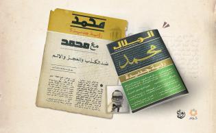 صورة تعبيرية (غلاف مقال للكاتب والمفكر خالد محمد خالد نُشِر بمجلة الهلال عن النبي ﷺ عام 1978)