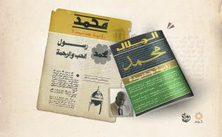 صورة تعبيرية (غلاف مقال للكاتب الكبير يوسف السباعي نُشِر بمجلة الهلال عن النبي ﷺ عام 1978)