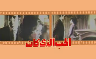 مشاهد من فيلم «الحب الذي كان»