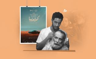 البوستر التشويقي لفيلم «كولونيا» وبطلا العمل أحمد مالك وكمال الباشا