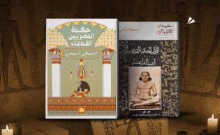 أغلفة كتب: من اليمين «الأدب المصري القديم» «حكمة المصريين القدماء»