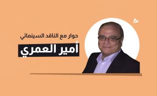 الناقد السينمائي: أمير العمري