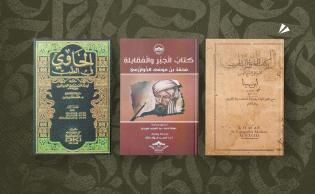 أغلفة كتب: من اليمين «القانون في الطب للشيخ الرئيس ابن سينا»، «كتاب الجبر والمقابلة»، «الحاوي في الطب»