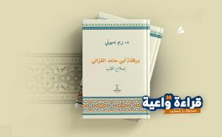 كتاب «برفقة أبي حامد الغزالي إصلاح القلب»