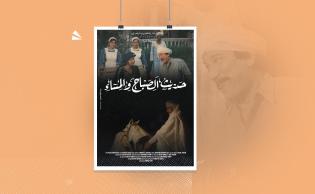 بوستر مسلسل «حديث الصباح والمساء»